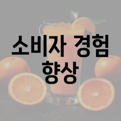 소비자 경험 향상