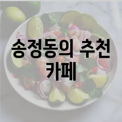 송정동의 추천 카페