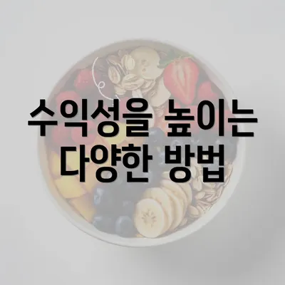 수익성을 높이는 다양한 방법