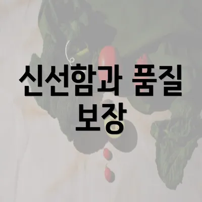 신선함과 품질 보장