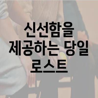 신선함을 제공하는 당일 로스트