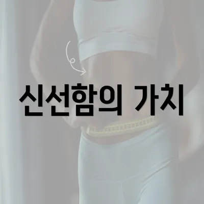 신선함의 가치