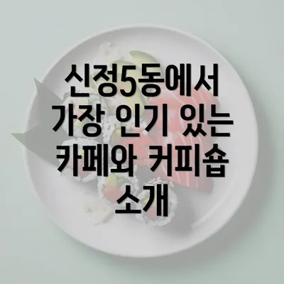 신정5동에서 가장 인기 있는 카페와 커피숍 소개