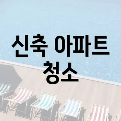 신축 아파트 청소