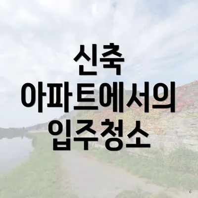 신축 아파트에서의 입주청소