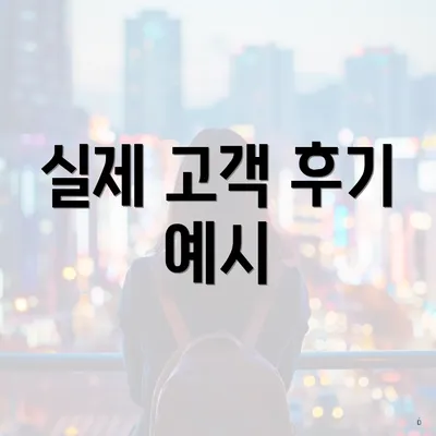 실제 고객 후기 예시