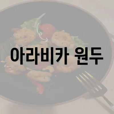 아라비카 원두