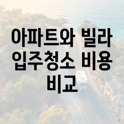 아파트와 빌라 입주청소 비용 비교