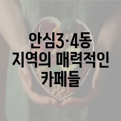 안심3·4동 지역의 매력적인 카페들