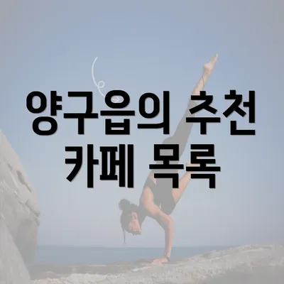 양구읍의 추천 카페 목록