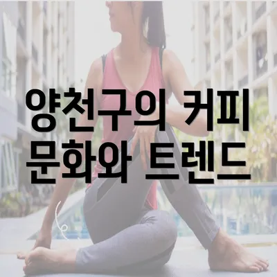 양천구의 커피 문화와 트렌드