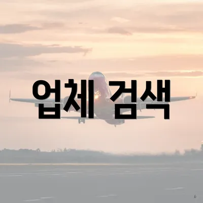 업체 검색