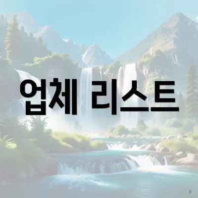 업체 리스트