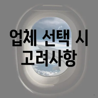 업체 선택 시 고려사항