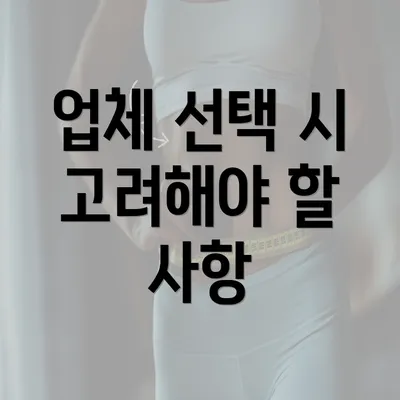 업체 선택 시 고려해야 할 사항