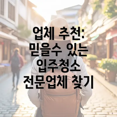 업체 추천: 믿을수 있는 입주청소 전문업체 찾기