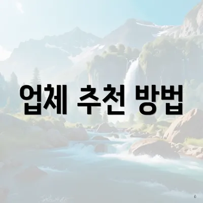 업체 추천 방법