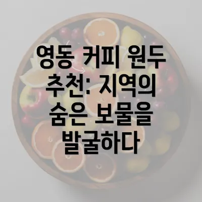 영동 커피 원두 추천: 지역의 숨은 보물을 발굴하다