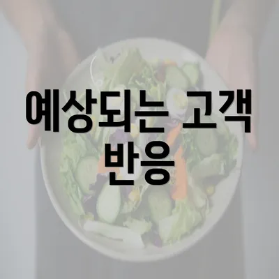 예상되는 고객 반응