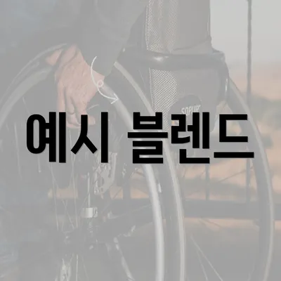 예시 블렌드