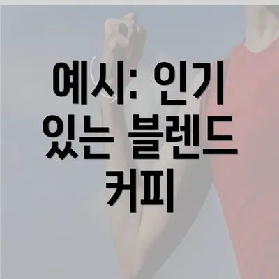 예시: 인기 있는 블렌드 커피