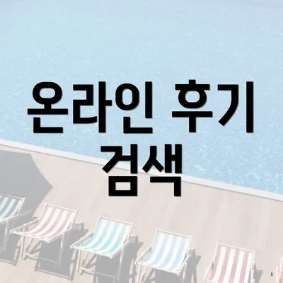 온라인 후기 검색