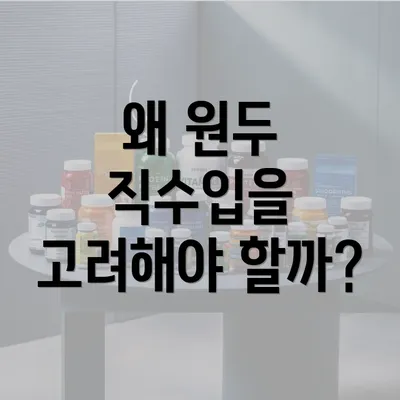 왜 원두 직수입을 고려해야 할까?