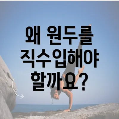 왜 원두를 직수입해야 할까요?