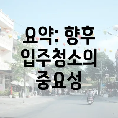 요약: 향후 입주청소의 중요성