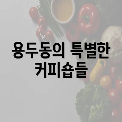 용두동의 특별한 커피숍들