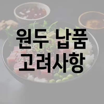 원두 납품 고려사항