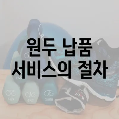 원두 납품 서비스의 절차