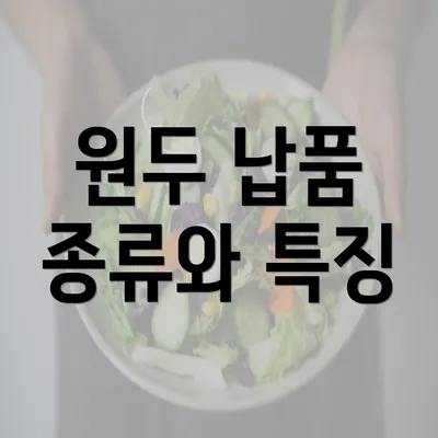 원두 납품 종류와 특징