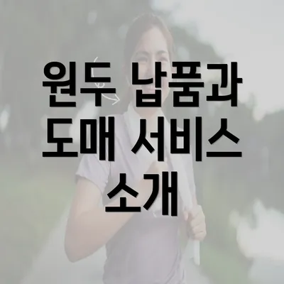 원두 납품과 도매 서비스 소개