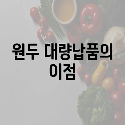 원두 대량납품의 이점