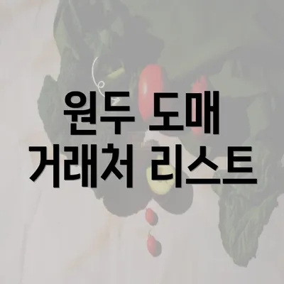 원두 도매 거래처 리스트