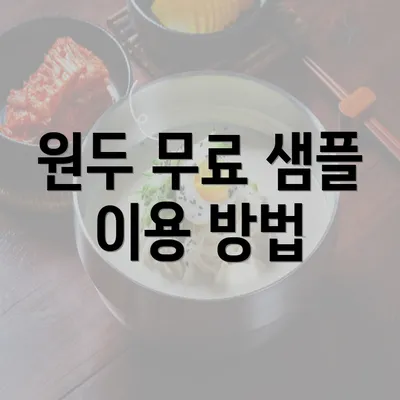 원두 무료 샘플 이용 방법