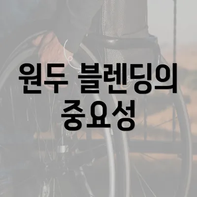 원두 블렌딩의 중요성