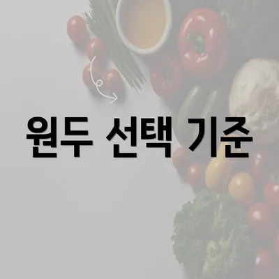 원두 선택 기준