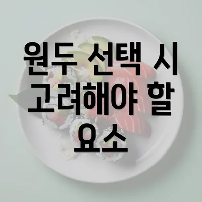 원두 선택 시 고려해야 할 요소