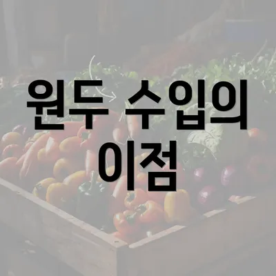 원두 수입의 이점