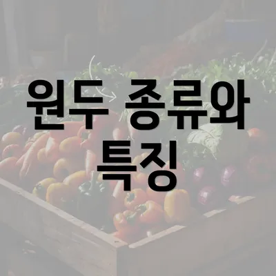 원두 종류와 특징