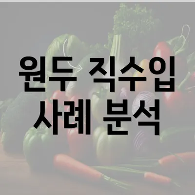 원두 직수입 사례 분석