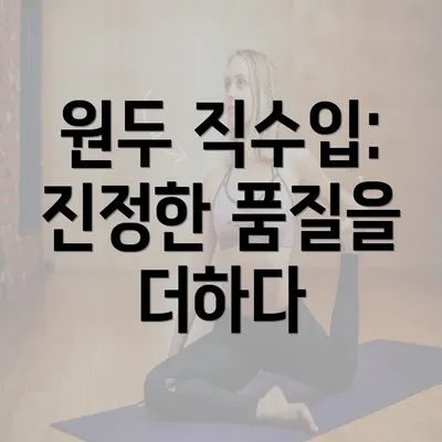 원두 직수입: 진정한 품질을 더하다