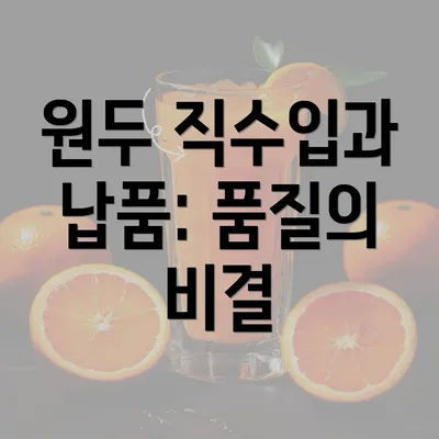 원두 직수입과 납품: 품질의 비결