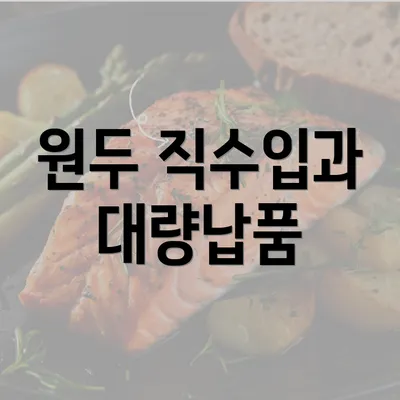 원두 직수입과 대량납품