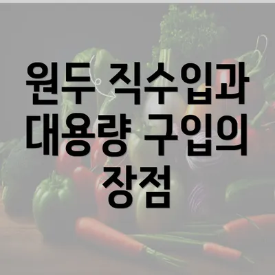 원두 직수입과 대용량 구입의 장점