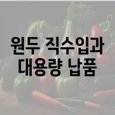 원두 직수입과 대용량 납품