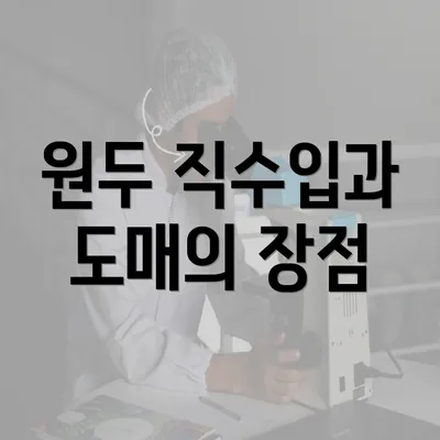 원두 직수입과 도매의 장점