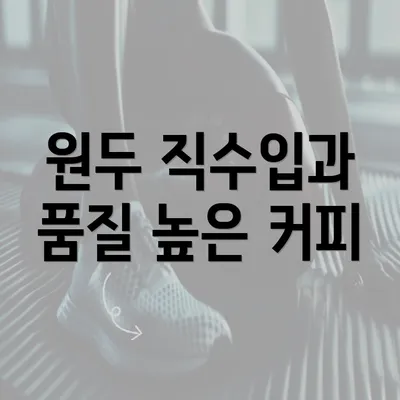 원두 직수입과 품질 높은 커피